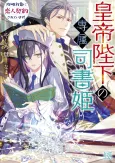 Koutei Heika no Senzoku Shisho Hime: Kouryaku Taishou ni Koibito Keiyaku Sareteimasu! cover