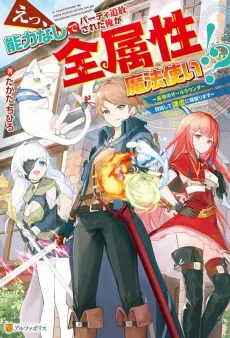 Ee, Nouryoku Nashi de Party Tsuihou Sareta Ore ga Zenzokusei Mahoutsukai!?: Saikyou no All-Rounder Mezashite Kenkyo ni Ganbarimasu cover