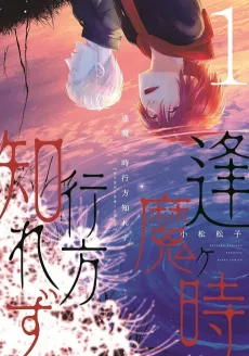 Oumagatoki Yukue Shirezu cover