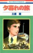Yuugure no Tabi cover