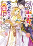 Noroware Seijo, Boukun Koutei no Ai Neko ni Naru: Dekiaisareru no ga wo Shigoto Tte Zenryoku de Nigetai Ndesuga? cover