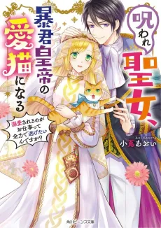 Noroware Seijo, Boukun Koutei no Ai Neko ni Naru: Dekiaisareru no ga wo Shigoto Tte Zenryoku de Nigetai Ndesuga? cover