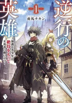 Gyakkou no Eiyuu: Kago Naki Shounen wa Zetsugi wo Motte Onna Yuusha no Tonari ni Tatsu cover