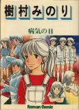 Byouki no Hi cover