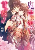 Oni no Ikenie Hanayome to Amai Chigiri wo cover