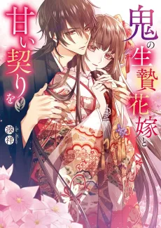 Oni no Ikenie Hanayome to Amai Chigiri wo cover