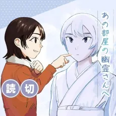 Ano Heya no Yuurei-san he cover