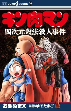 Kinnikuman: Yojigen Sappou Satsujin Jiken cover