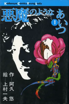 Akuma no You na Aitsu cover