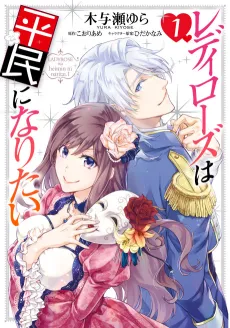 Lady Rose Just Wants to Be a Commoner! cover