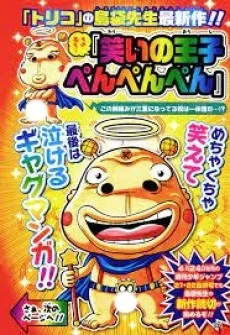 Warai no Ouji Penpenpen cover