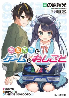 Youjo Senpai to Game de Oshigoto cover