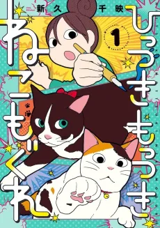 Hittsuki Mottsuki: Neko mo Gure cover