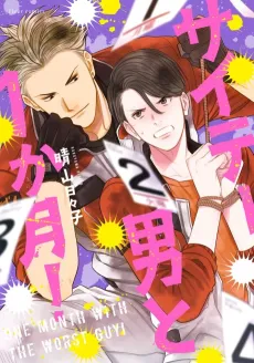 Saitei Otoko to 1 Kagetsu! cover