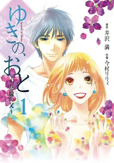 Yuki no, Oto: Hanayome no Chichi cover