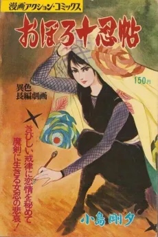 Oboro Junincho cover