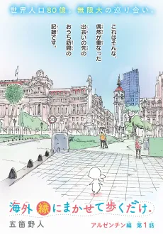 Kaigai En ni Makasete Aruku Dake. cover