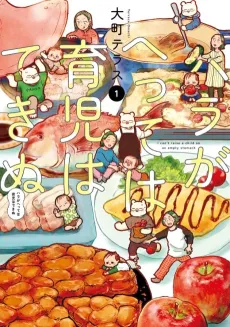 Hara ga Hette wa Ikuji wa Dekinu cover