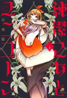 Junketsu Otome to Unicorn cover