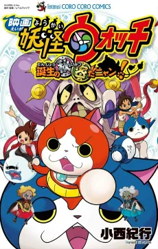 Eiga Youkai Watch: Tanjou no Himitsu da Nyan! cover