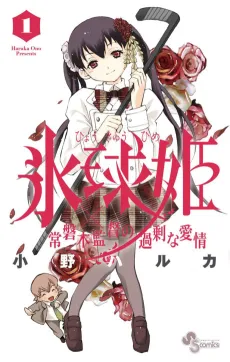 Hyoukyuuhime x Tokiwagi Kantoku no Kajou na Aijou cover