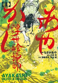 Ayakashi Ukiyoe Doushi cover