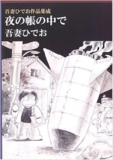 Yoru no Tobari no Naka de - Azuma Hideo Sakuhinshuusei cover