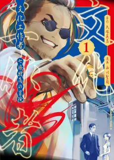 Bunka Kousakusha: Shichijou Tokkou no Bouken cover