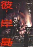 Higanjima cover