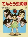 Tentou Mushi no Uta cover