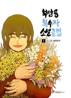 Buamdong Boksuja Social Club cover