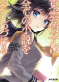 Shinonome Yuuko wa Subete no Shousetsu wo Aishitsuzukeru cover