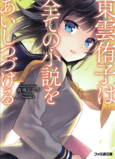 Shinonome Yuuko wa Subete no Shousetsu wo Aishitsuzukeru cover