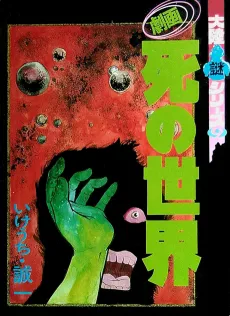 Gekiga Shi no Sekai cover