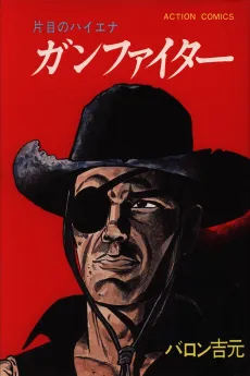Gunfighter: Katame no Haiena cover