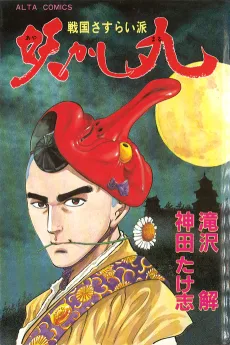 Ayakashi Maru cover