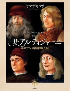 Gli Artigiani: Renaissance Gaka Shokuninden cover