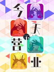 Jintian Bu Yingye cover