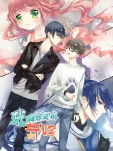 Wo De Shi You Hao Qiguai cover