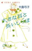 Ookina Mimi to Nagai Shippo cover