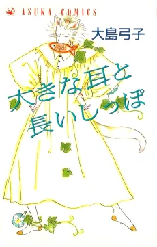 Ookina Mimi to Nagai Shippo cover