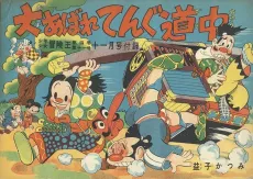 Dai Abare Tengu Douchuu cover