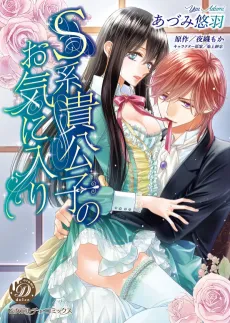 The Sadistic Nobleman's Favorite cover