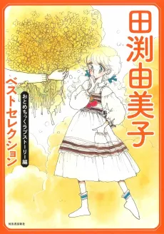 Tabuchi Yumiko Best Selection: Otometic Love Story-hen cover
