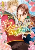 Kiss wa Shigoto ni Fukumimasen! Kimajime Ouji no Amai Mitsuai cover