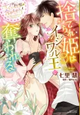 Suterare Hime wa Ijiwaru Ou ni Ubawareru: Kiss wa Shigoto ni Fukumimasen! cover