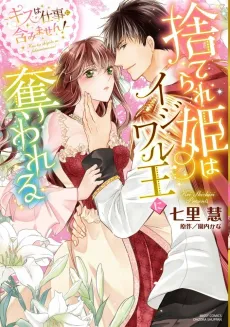 Suterare Hime wa Ijiwaru Ou ni Ubawareru: Kiss wa Shigoto ni Fukumimasen! cover