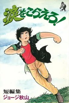 Namida wo Koraero! cover