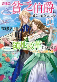 Henkyou no Binbou Hakushaku ni Totsugu Koto ni Natta no de Ryouchi Kaikaku ni Hagemimasu cover