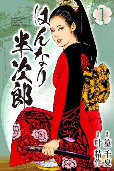 Hannari Hanjirou cover